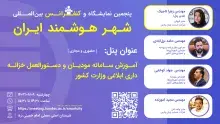 برگزاری پنل آموزش سامانه مودیان و دستورالعمل خزانه‌داری ابلاغی وزارت کشور در کنفرانس شهر هوشمند ایران 