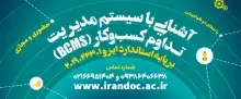 دوره آشنایی با سیستم مدیریت تداوم کسب‌وکار در ایرانداک برگزار می‌شود
