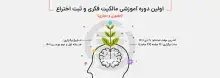 اولین دوره آموزشی مالکیت فکری و ثبت اختراع
