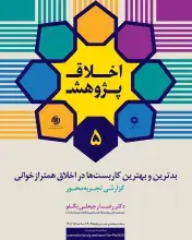 بدترین و بهترین کاربست‌ها در اخلاق همترازخوانی
