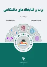 کتاب «برند و کتابخانه‌های دانشگاهی» منتشر شد