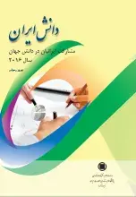 ایرانیان نزدیک به 60 هزار اثر علمی در سال 2016 میلادی منتشر کردند