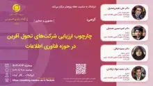 کرسی: «چارچوب ارزیابی شرکت‌های تحول‌آفرین در حوزه فناوری اطلاعات»