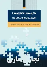 ‌کتاب «تجاری‌سازی نتایج پژوهش: الگوها، سازوکارها و راهبردها» منتشر شد