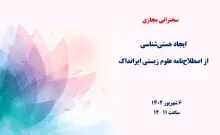 سخنرانی علمی مجازی «ایجاد هستی‌شناسی از اصطلاح‌نامه علوم زیستی ایرانداک» برگزار می‌شود