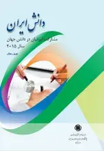 دانش ایران: مشارکت ایرانیان در دانش جهان سال 2015 میلادی منتشر شد