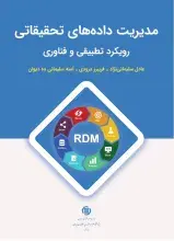 ‌کتاب «مدیریت داده‌های تحقیقاتی» منتشر شد