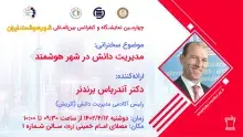 سخنرانی رییس آکادمی مدیریت دانش اتریش، در کنفرانس بین‌المللی شهر هوشمند ایران