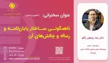 سخنرانی علمی «ناهمگونی ساختار پایان‌نامه و رساله و چالش‌های آن» 