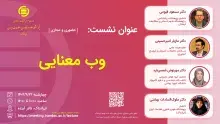 نشست علمی «وب‌ معنایی» 