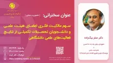 سخنرانی علمی «سهم مالکیت فکری اعضای هیئت علمی و دانشجویان تحصیلات تکمیلی از نتایج فعالیت‌های علمی دانشگاهی» 