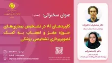 سخنرانی علمی «کاربردهای AI در تشخیص بیماری‌های حوزه مغز و اعصاب» 