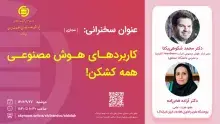 سخنرانی علمی «کاربردهای هوش مصنوعی همه کشکن!» 