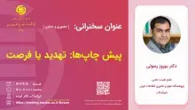 سخنرانی علمی «پیش‌چاپ‌ها: تهدید یا فرصت» برگزار می‌شود