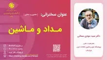 سخنرانی علمی «مداد و ماشین» 
