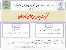 برگزاری سخنرانی علمی «تقویت پرس‌وجوهای کاربران»