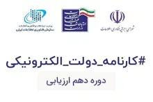 کسب جایگاه چهارم کشوری ایرانداک در دهمین دوره ارزیابی دولت الکترونیک  