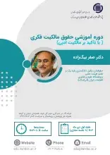 دوره آموزشی حقوق مالکیت فکری در ایرانداک برگزار می‌شود