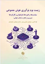 ‌کتاب «زیست بوم نوآوری هوش مصنوعی» منتشر شد