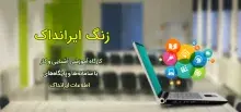 نخستین کارگاه مجازی زنگ ایرانداک برای دانشگاه خواجه نصیرالدین طوسی برگزار شد
