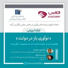 کارگاه "نوآوری باز در دولت" توسط عضو هیئت‌علمی ایرانداک برگزار می‌شود