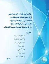 طرح پژوهشی «طراحی گویه‌های ارزیابی سامانه‌های پُر کاربرد (ایرانداک) و بهبود سامانه (سنا) در چارچوب نیازمندی‌های دولت الکترونیک» به پایان رسید
