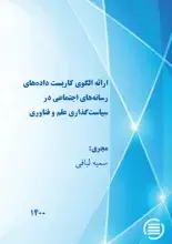 طرح پژوهشی «ارائه الگوی کاربست داده‌های رسانه‌های اجتماعی در سیاست‌گذاری علم و فناوری» به پایان رسید