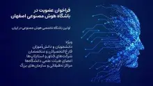 فراخوان عضویت در باشگاه هوش مصنوعی اصفهان
