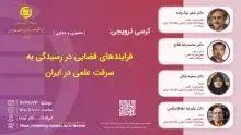 کرسی ترویجی: «فرایندهای قضایی در رسیدگی به سرقت علمی در ایران» در ایرانداک برگزار می‌شود