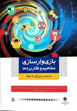کتاب «بازی‌وارسازی: مفاهیم و کاربردها» منتشر شد