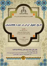 سخنرانی عضو هیئت‌علمی ایرانداک با عنوان تاریخ حقوق ایران در دوره هخامنشیان