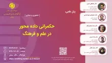 پنل «حکمرانی داده محور در علم و فرهنگ» برگزار می‌شود