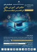 همایش ملی «حکمرانی آموزش عالی در عصر دیجیتال»