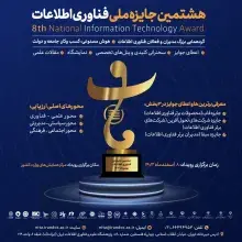 هشتمین دوره جایزه ملی فناوری اطلاعات برگزار می‌شود 