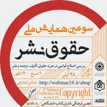 عضو هیئت‌علمی ایرانداک در سومین همایش ملی حقوق نشر سخنرانی می‌کند