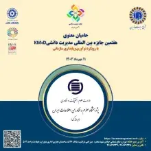 ایرانداک حامی معنوی هفتمین جایزه بین‌المللی مدیریت دانشی 