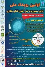 ایرانداک حامی معنوی اولین رویداد ملی حقوق فضای مجازی