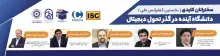 رئیس ایرانداک سخنران کلیدی کنفرانس دانشگاه آینده در گذر تحول دیجیتال