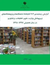 آمار کتابخانه‌های دانشگاهی منتشر شد