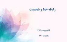برگزاری سخنرانی علمی «رابطه خط و شخصیت»