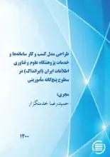 طرح پژوهشی «طراحی مدل کسب و کار سامانه‌ها و خدمات پژوهشگاه علوم و فناوری اطلاعات ایران (ایرانداک) در سطوح پنج‌گانه مأموریتی» به پایان رسید