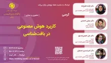کرسی «کاربرد هوش مصنوعی در بافت‌شناسی» برگزار می‌شود