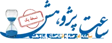 عضویت ۳۵۰۰ پژوهشگر در سامانه عرضه و تقاضای پژوهش (ساعت)