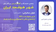 سخنرانی شهر هوشمند با GIS: از داده‌های مکانی تا تصمیم‌گیری و درآمد پایدار برگزار شد