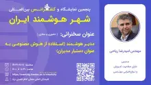 سخنرانی مدیر هوشمند در پنجمین کنفرانس شهر هوشمند ایران برگزار شد