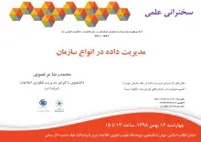 سخنرانی علمی «مدیریت داده در انواع سازمان» برگزار می‌شود