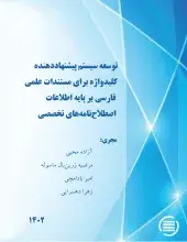 طرح پژوهشی «توسعه سیستم پیشنهاددهنده کلیدواژه برای مستندات علمی فارسی بر پایه اطلاعات اصطلاح‌نامه‌های تخصصی» به پایان رسید