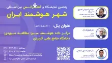 برگزاری پنل مرکز داده هوشمندِ سبز در کنفرانس شهر هوشمند ایران 