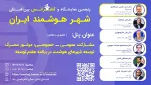 پنل مشارکت عمومی ـ خصوصی: موتور محرک توسعه شهرهای هوشمند در برنامه هفتم توسعه