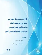 طرح پژوهشی «طراحی و توسعه یک چارچوب هنجاری برای تحلیل اخلاقِ سیاست‌گذاری علم و فناوری» به پایان رسید